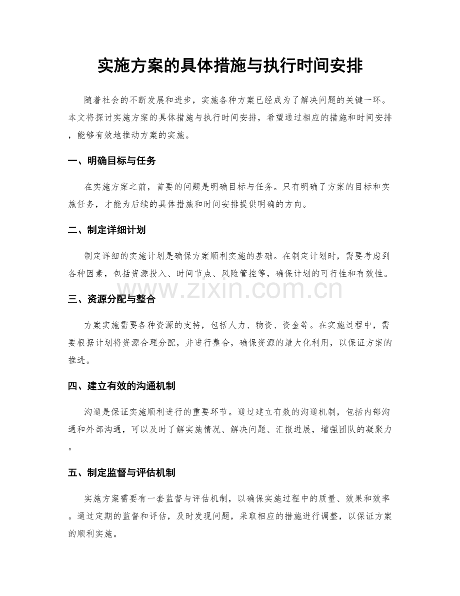 实施方案的具体措施与执行时间安排.docx_第1页