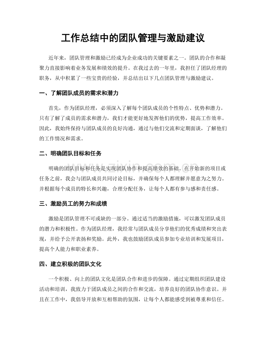 工作总结中的团队管理与激励建议.docx_第1页