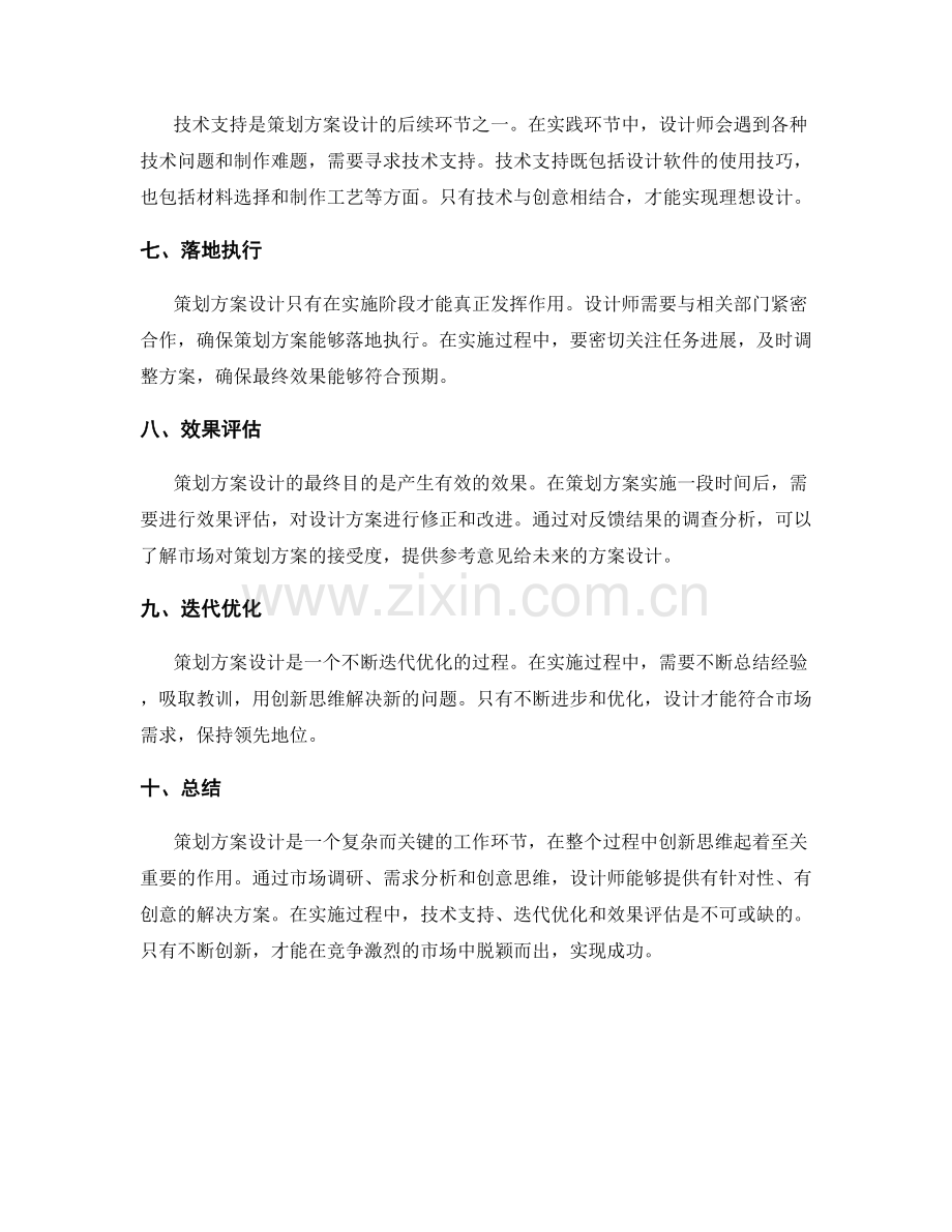 策划方案设计的关键环节与创新思维.docx_第2页