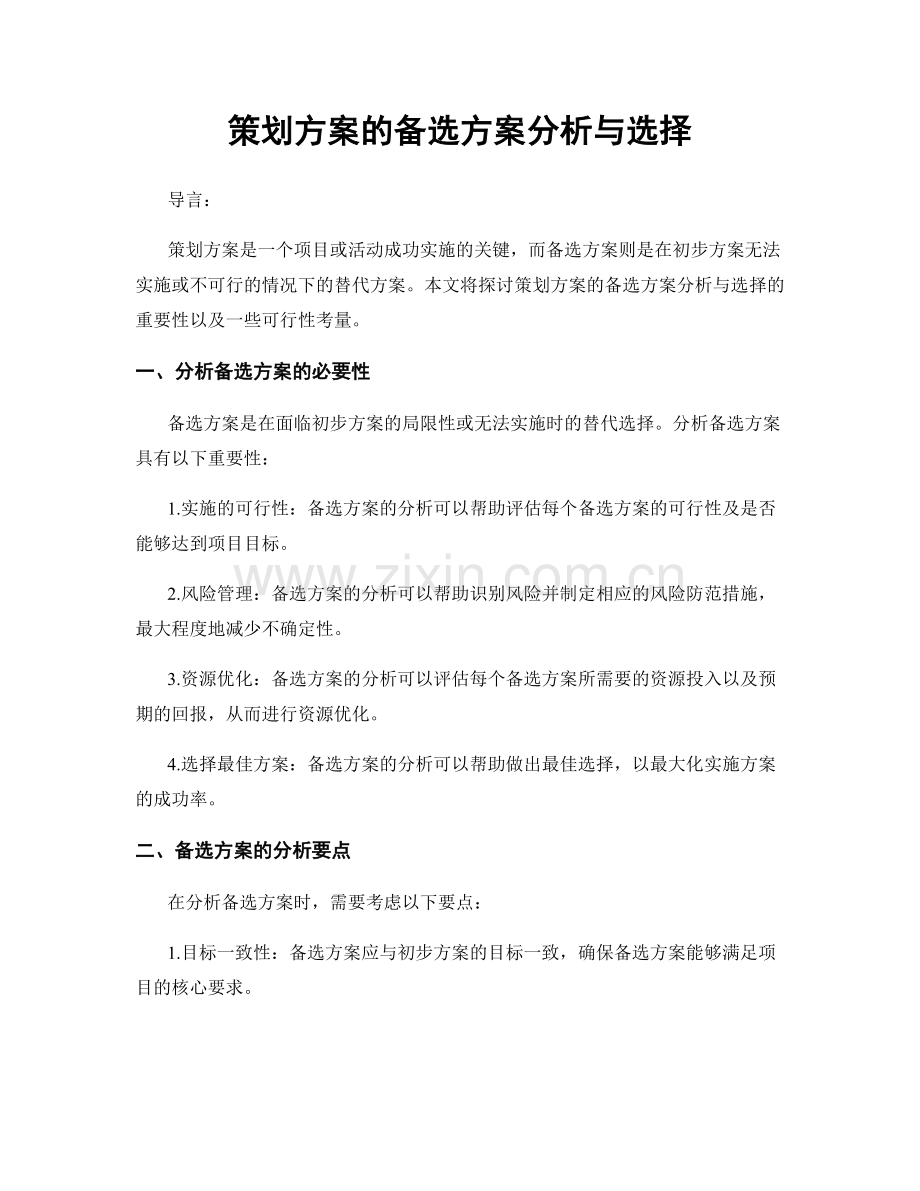 策划方案的备选方案分析与选择.docx_第1页