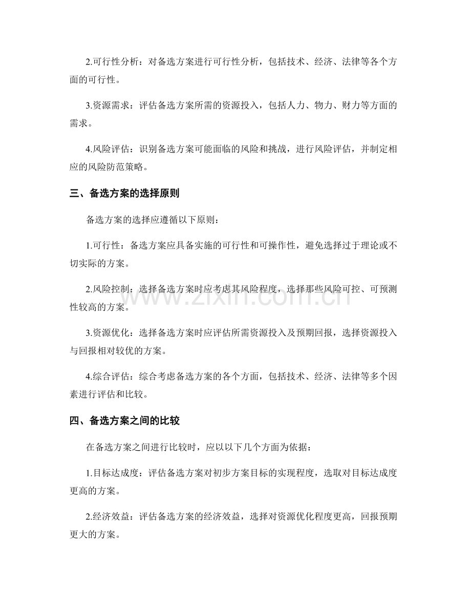 策划方案的备选方案分析与选择.docx_第2页