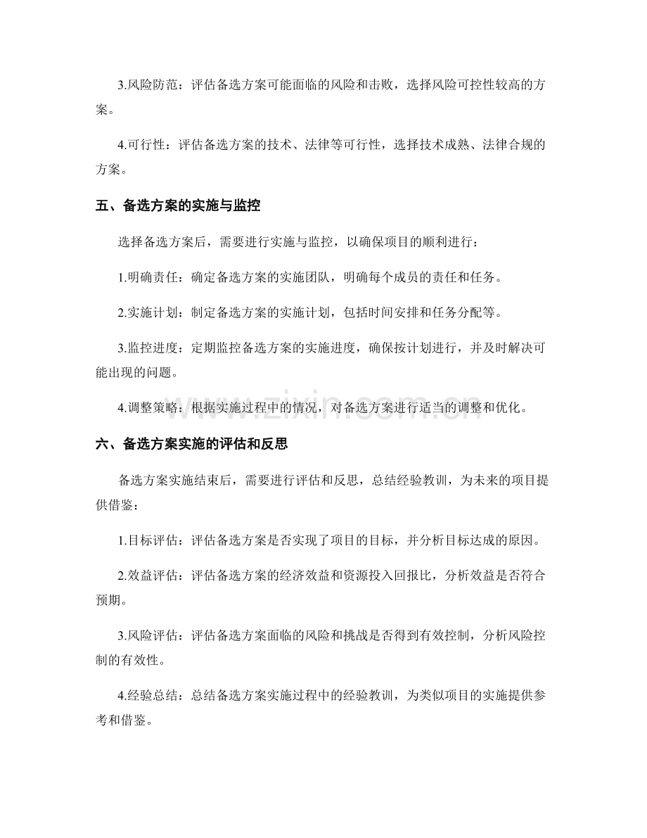 策划方案的备选方案分析与选择.docx_第3页