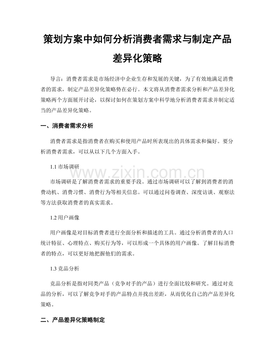 策划方案中如何分析消费者需求与制定产品差异化策略.docx_第1页