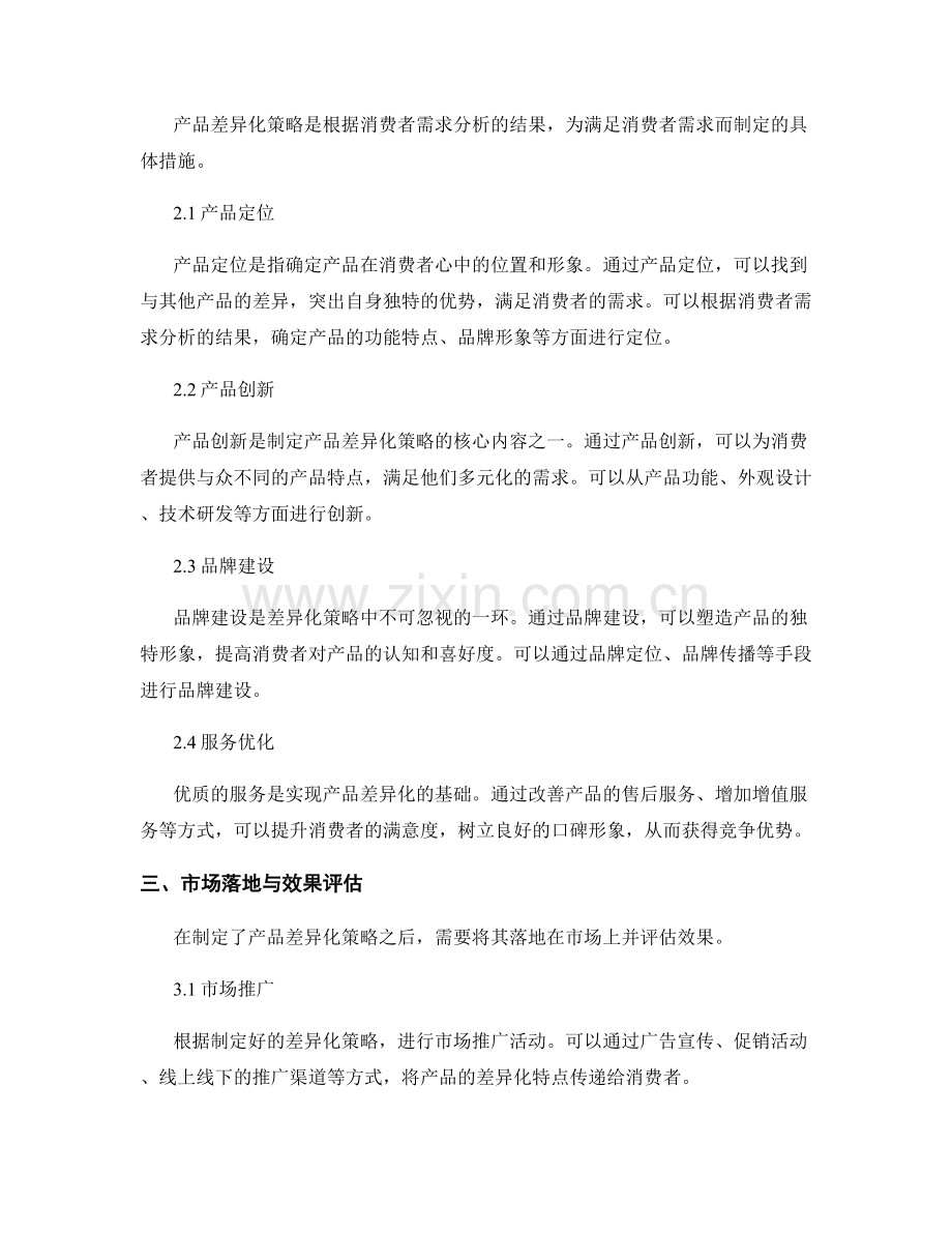 策划方案中如何分析消费者需求与制定产品差异化策略.docx_第2页