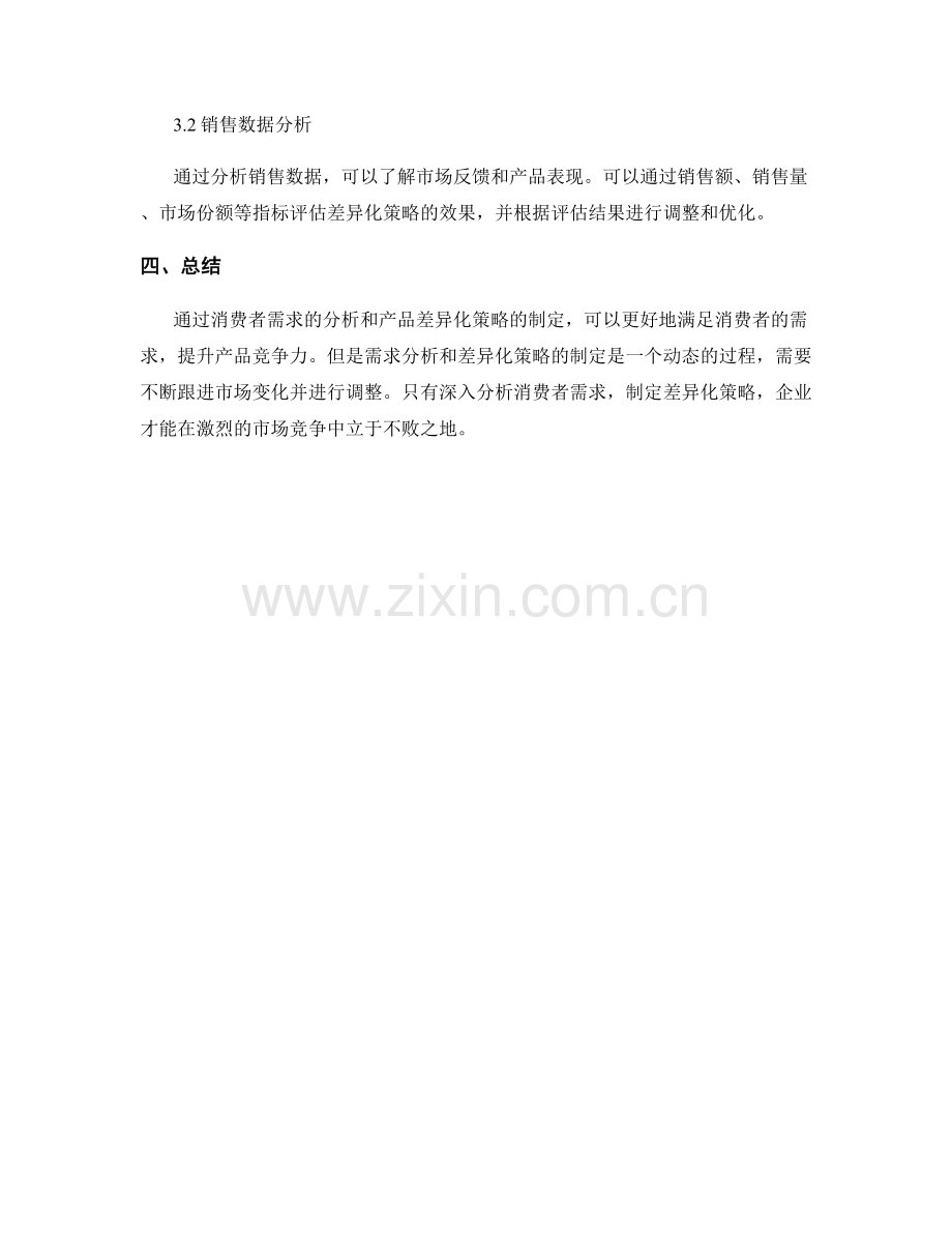 策划方案中如何分析消费者需求与制定产品差异化策略.docx_第3页