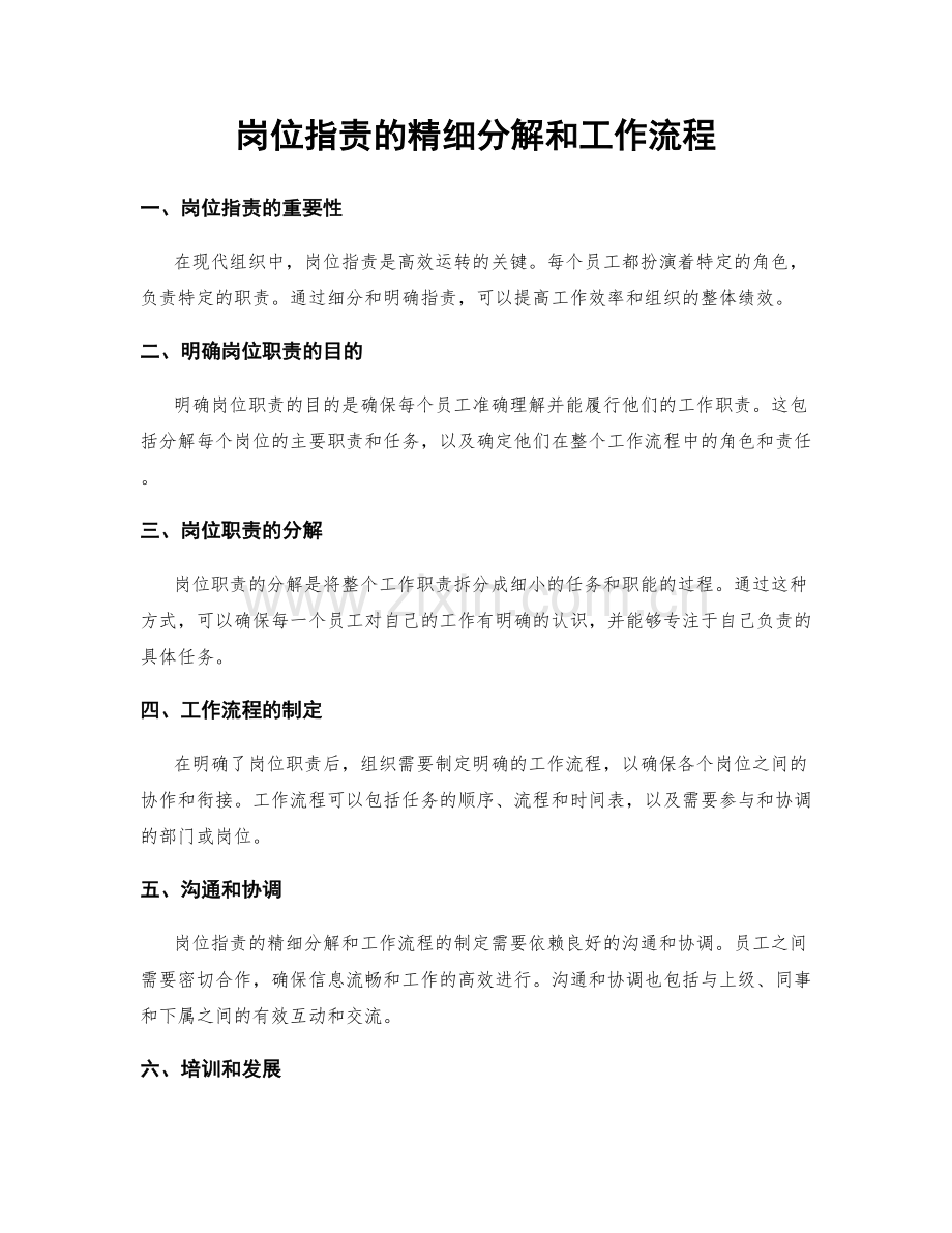 岗位职责的精细分解和工作流程.docx_第1页