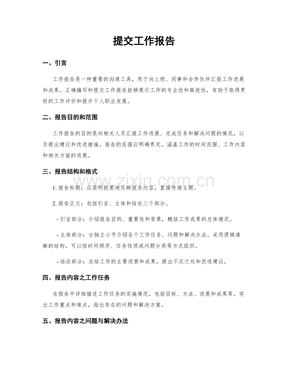 提交工作报告.docx_第1页