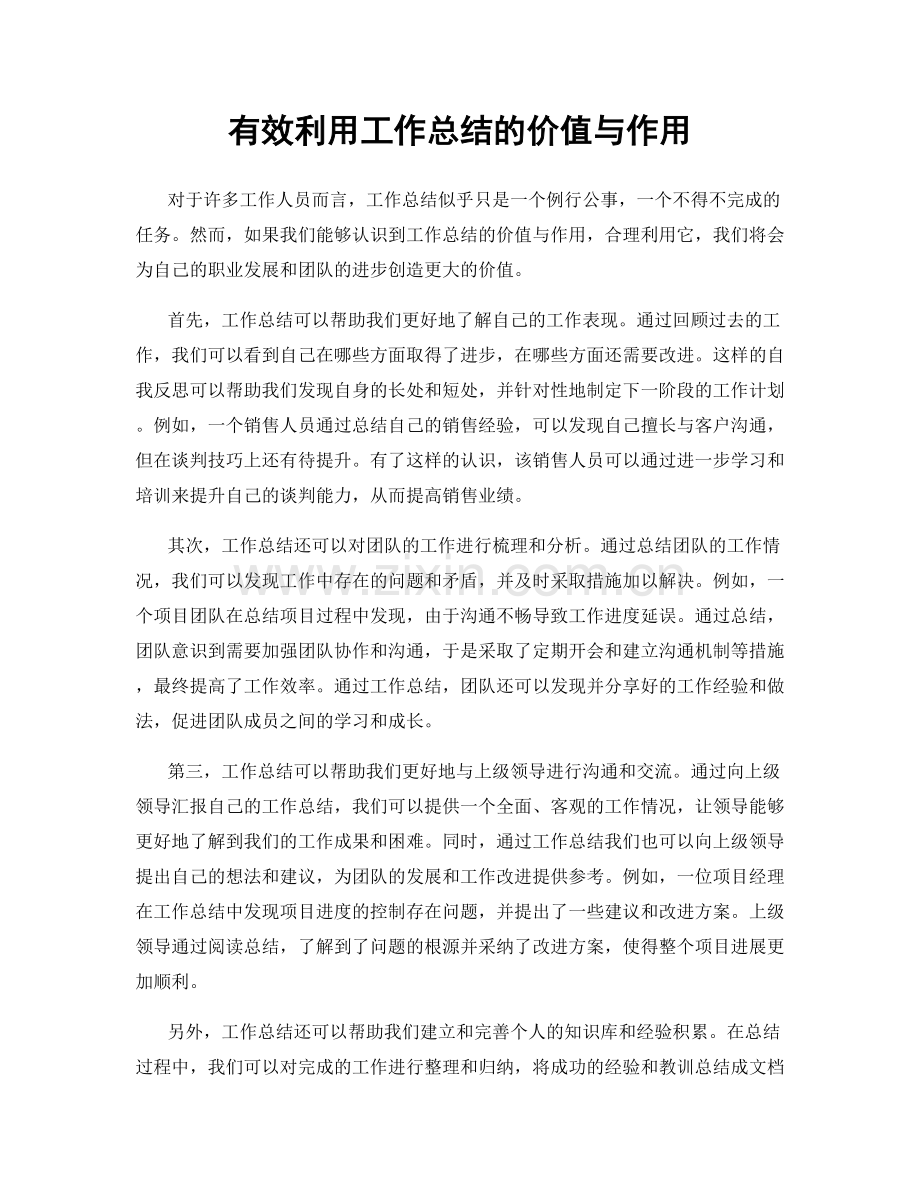 有效利用工作总结的价值与作用.docx_第1页