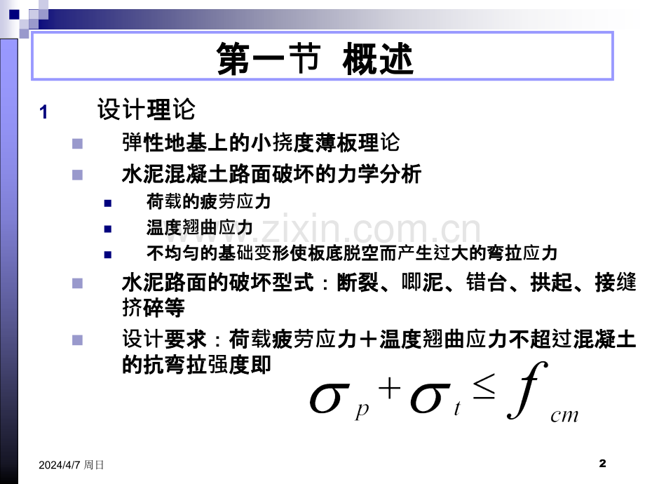 路基路面工程第十六章水泥混凝土路面设计.pptx_第2页