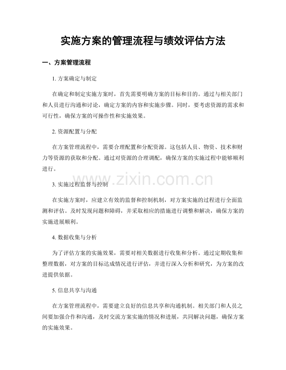 实施方案的管理流程与绩效评估方法.docx_第1页