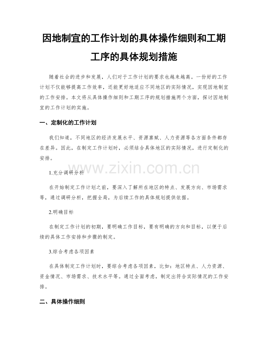 因地制宜的工作计划的具体操作细则和工期工序的具体规划措施.docx_第1页