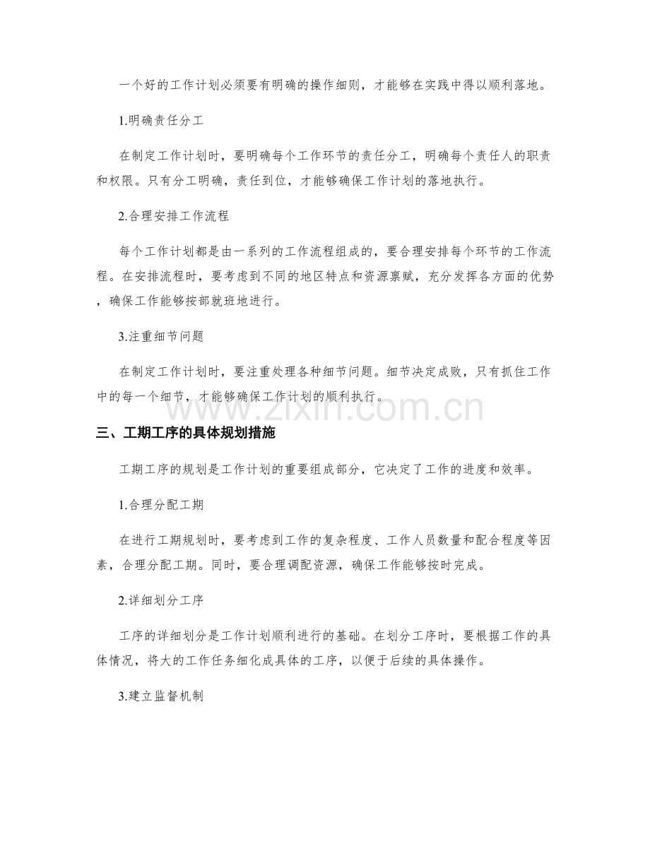 因地制宜的工作计划的具体操作细则和工期工序的具体规划措施.docx_第2页