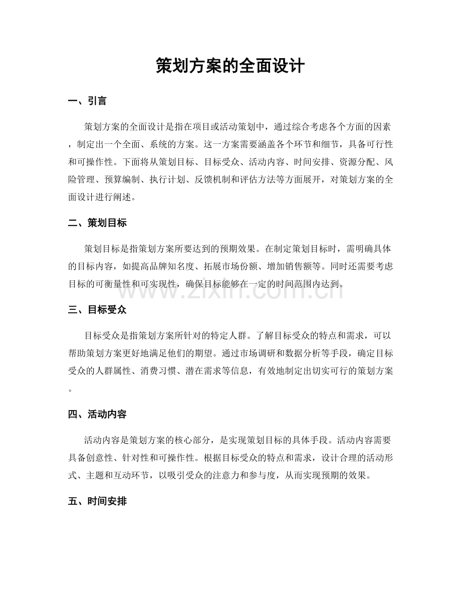 策划方案的全面设计.docx_第1页