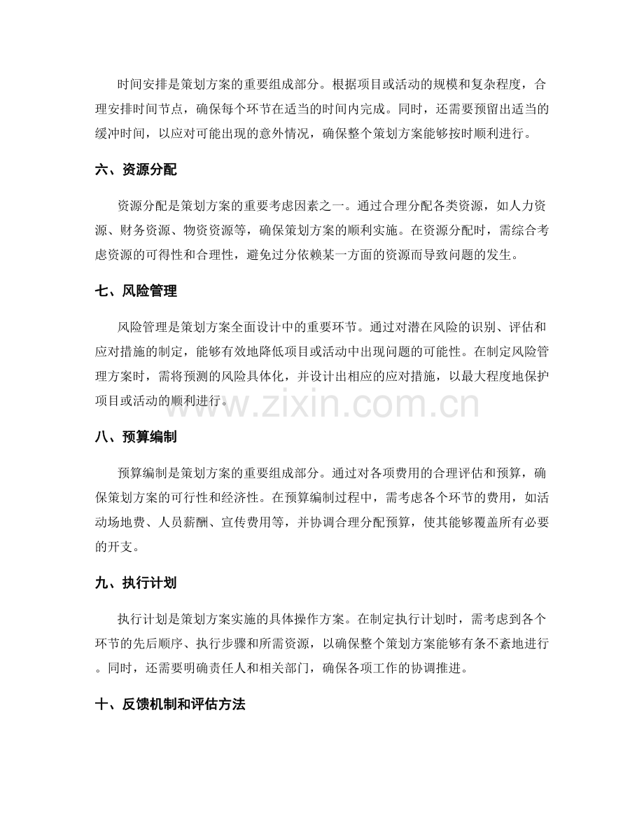 策划方案的全面设计.docx_第2页