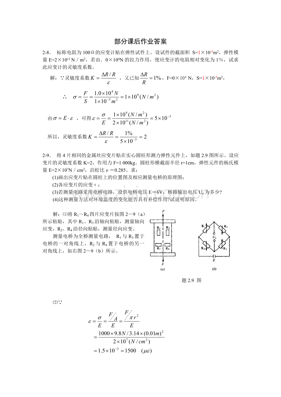 传感器原理及检测技术部分课后作业答案.docx_第1页