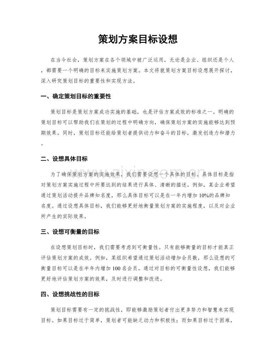 策划方案目标设想.docx_第1页