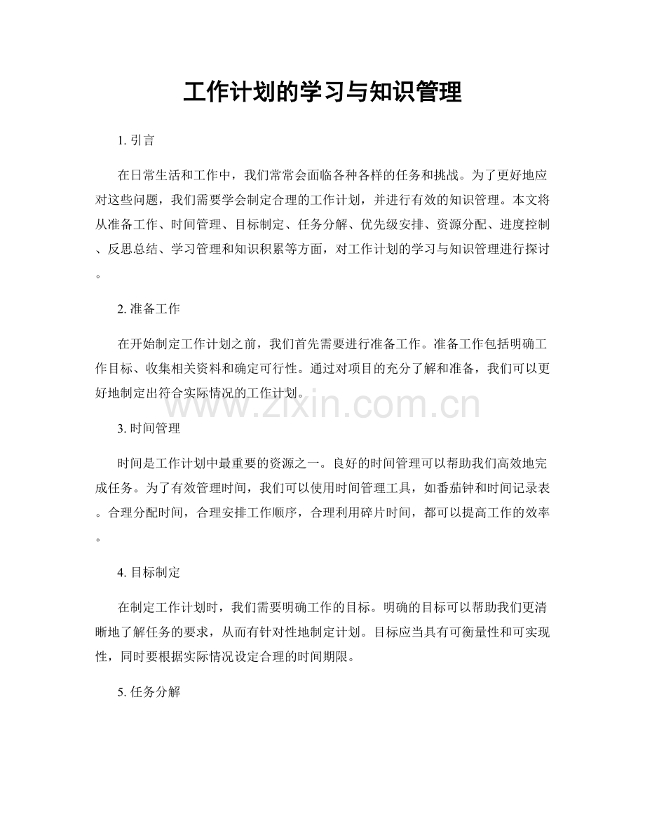 工作计划的学习与知识管理.docx_第1页