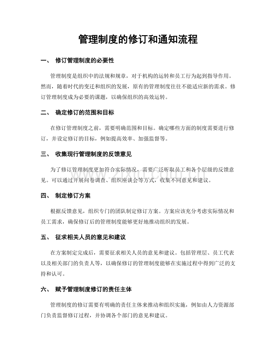 管理制度的修订和通知流程.docx_第1页