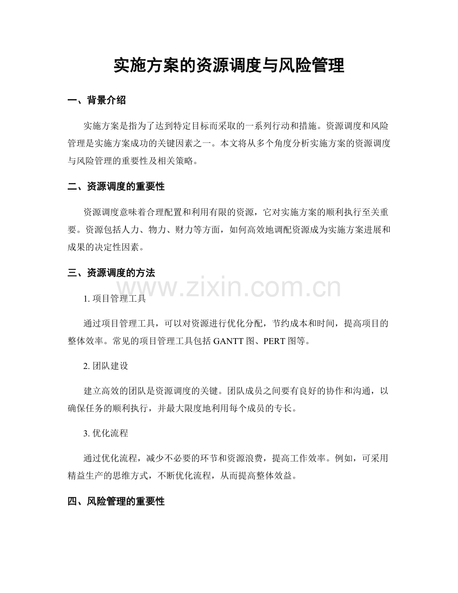 实施方案的资源调度与风险管理.docx_第1页