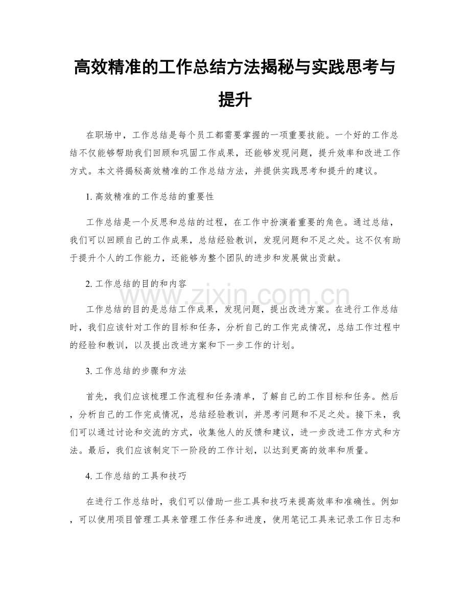 高效精准的工作总结方法揭秘与实践思考与提升.docx_第1页