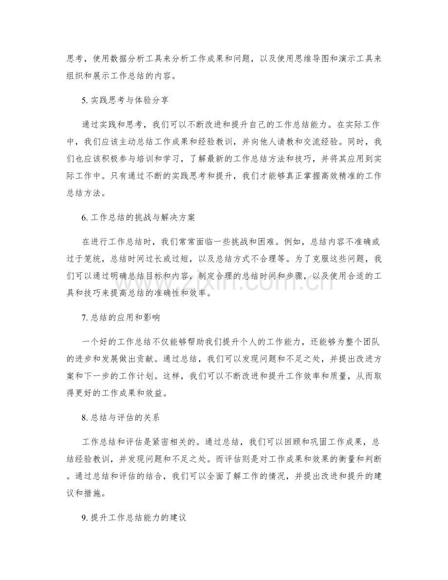 高效精准的工作总结方法揭秘与实践思考与提升.docx_第2页