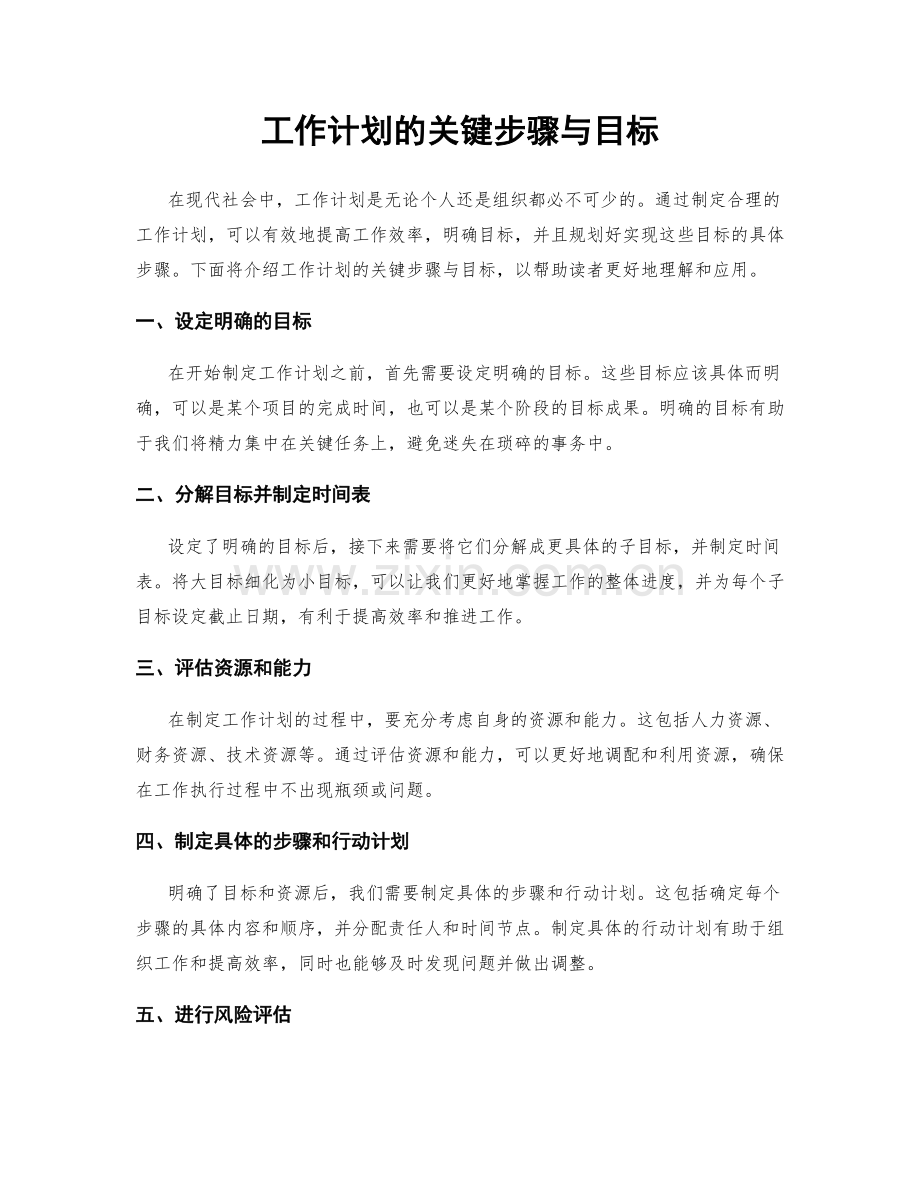 工作计划的关键步骤与目标.docx_第1页