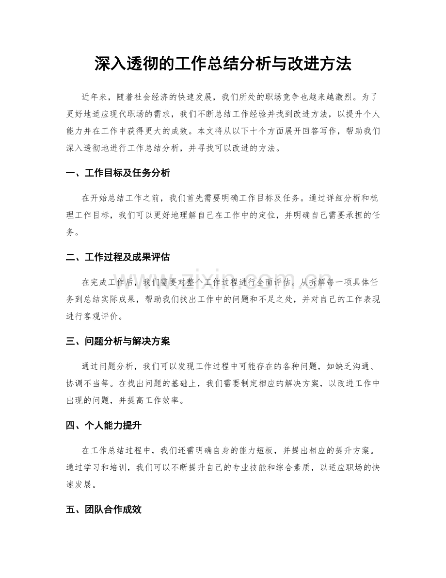 深入透彻的工作总结分析与改进方法.docx_第1页