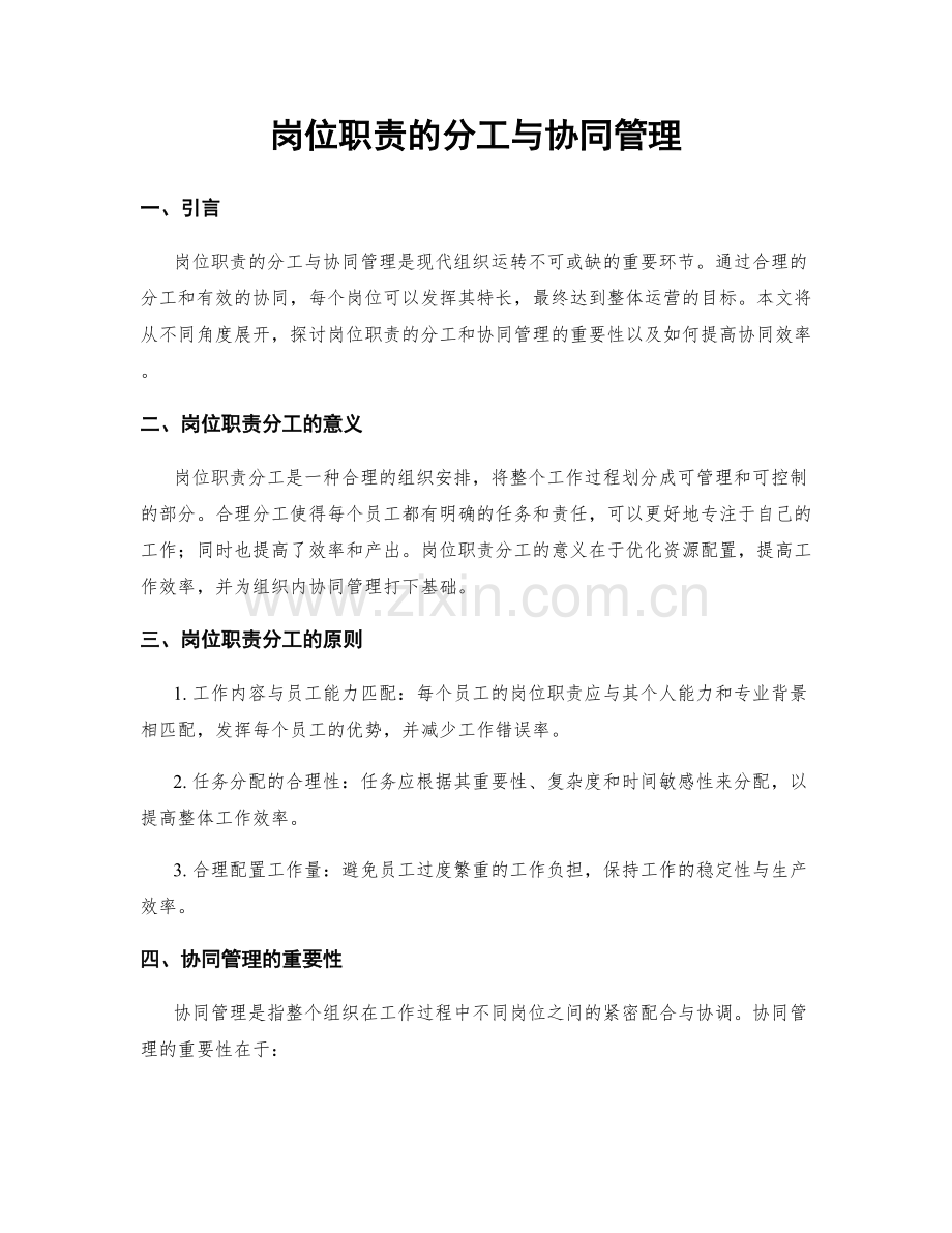 岗位职责的分工与协同管理.docx_第1页