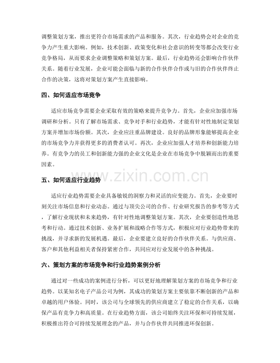 策划方案的市场竞争和行业趋势.docx_第2页