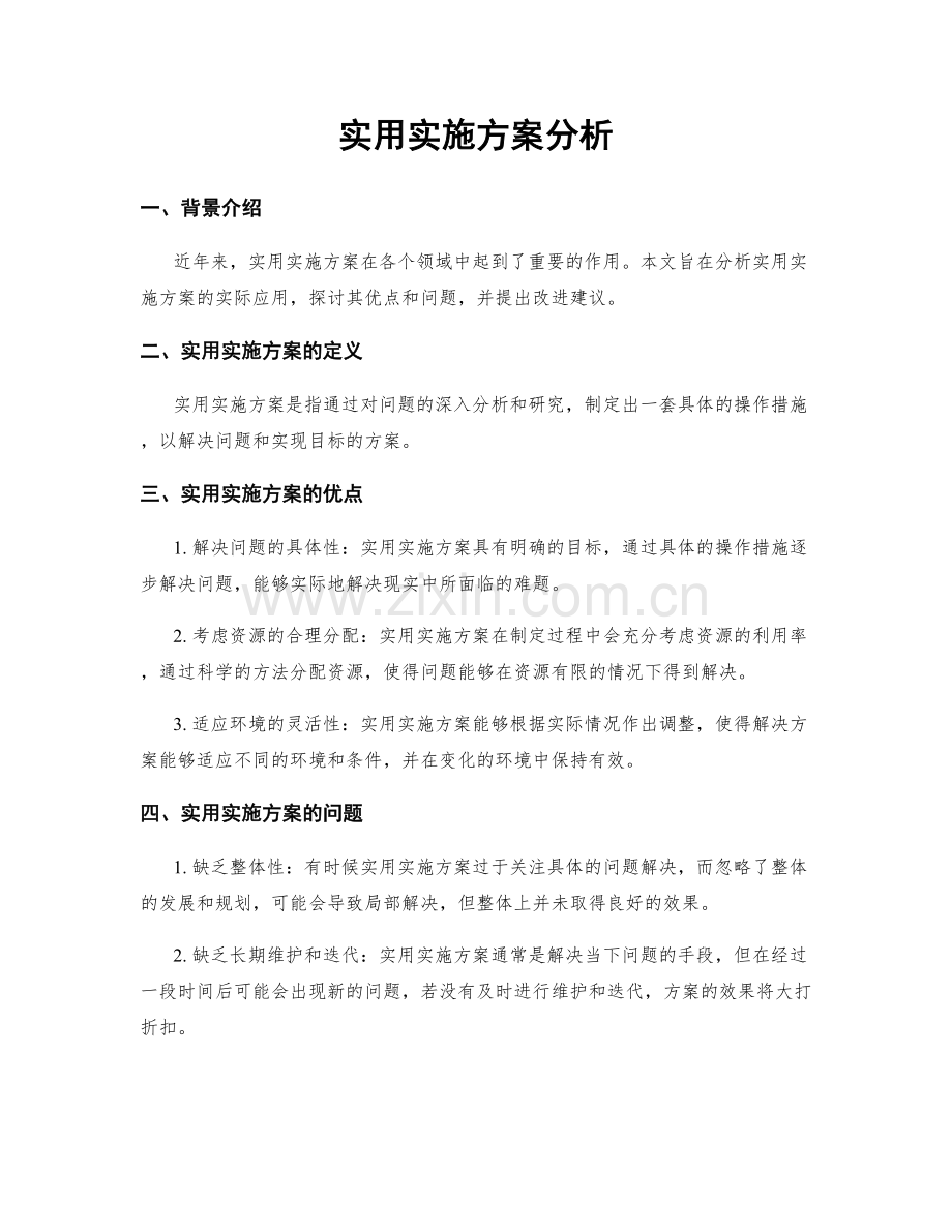 实用实施方案分析.docx_第1页