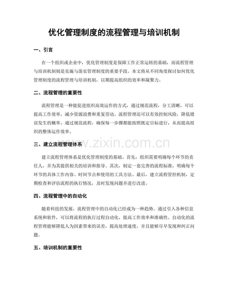 优化管理制度的流程管理与培训机制.docx_第1页