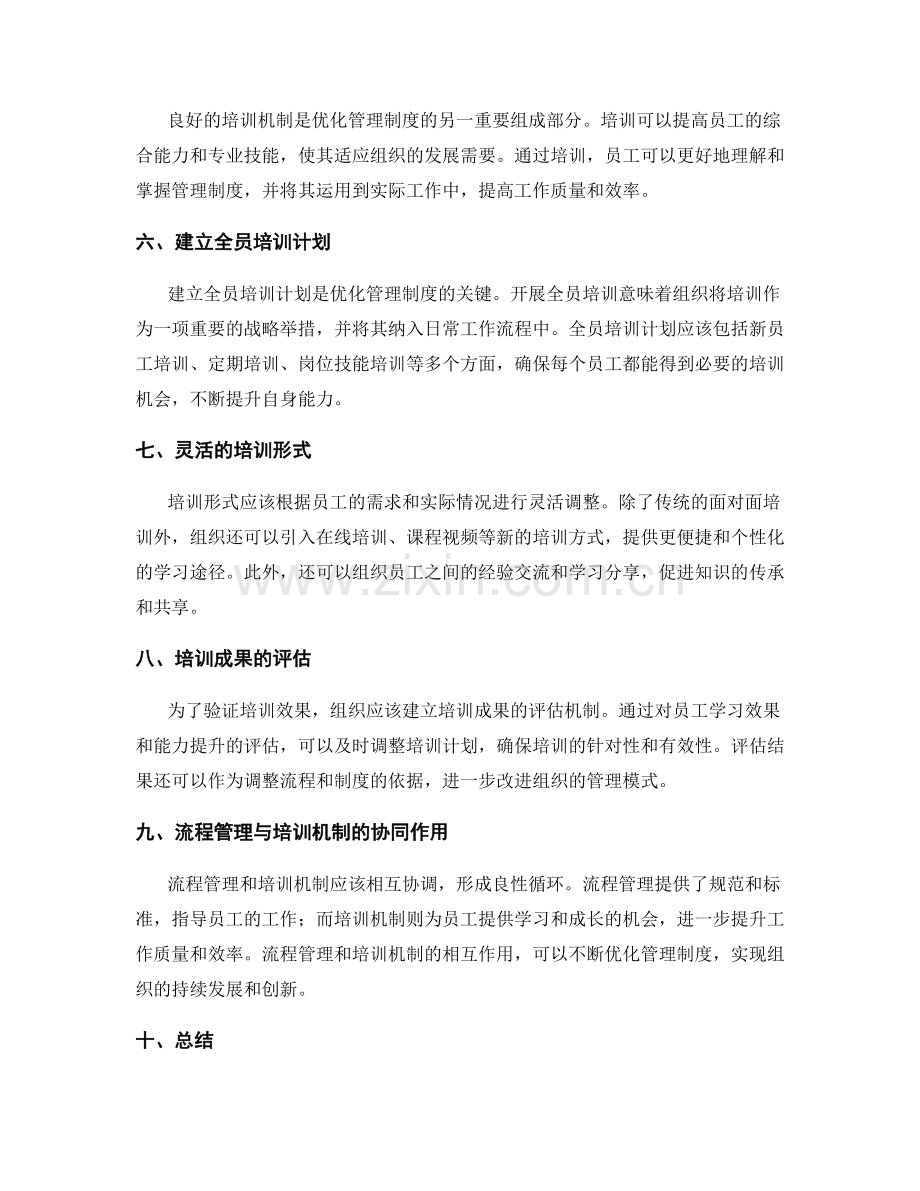 优化管理制度的流程管理与培训机制.docx_第2页