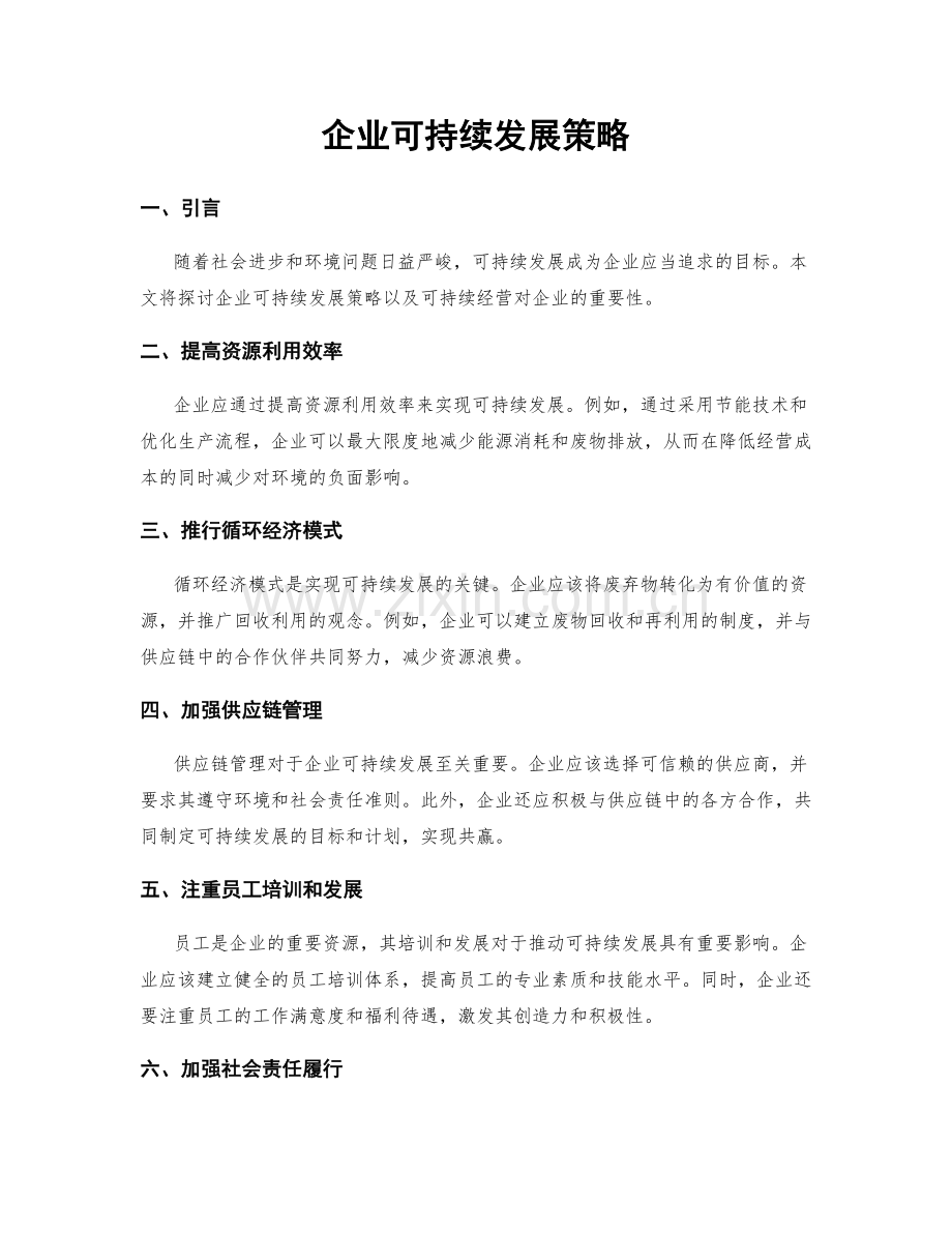 企业可持续发展策略.docx_第1页