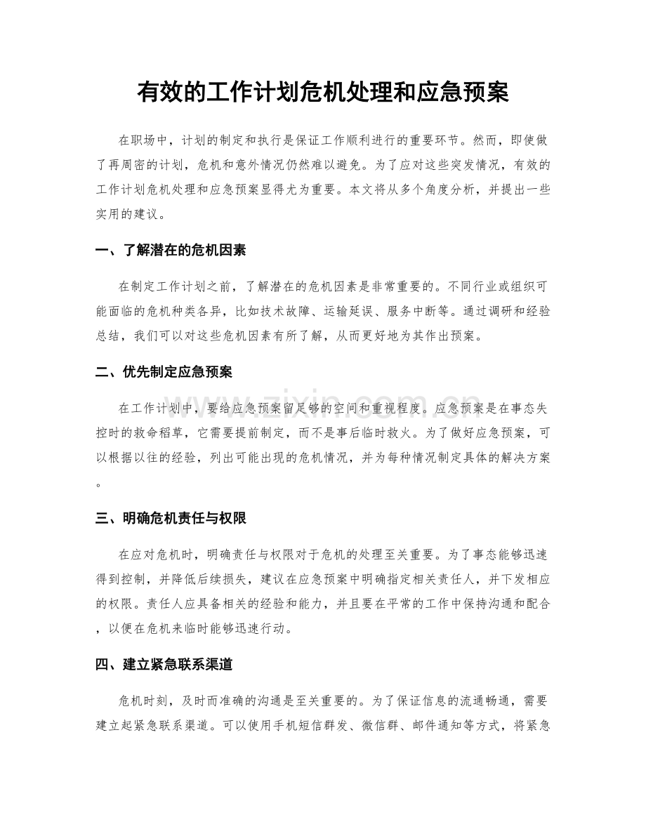 有效的工作计划危机处理和应急预案.docx_第1页