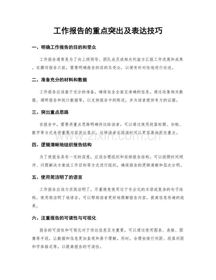 工作报告的重点突出及表达技巧.docx_第1页