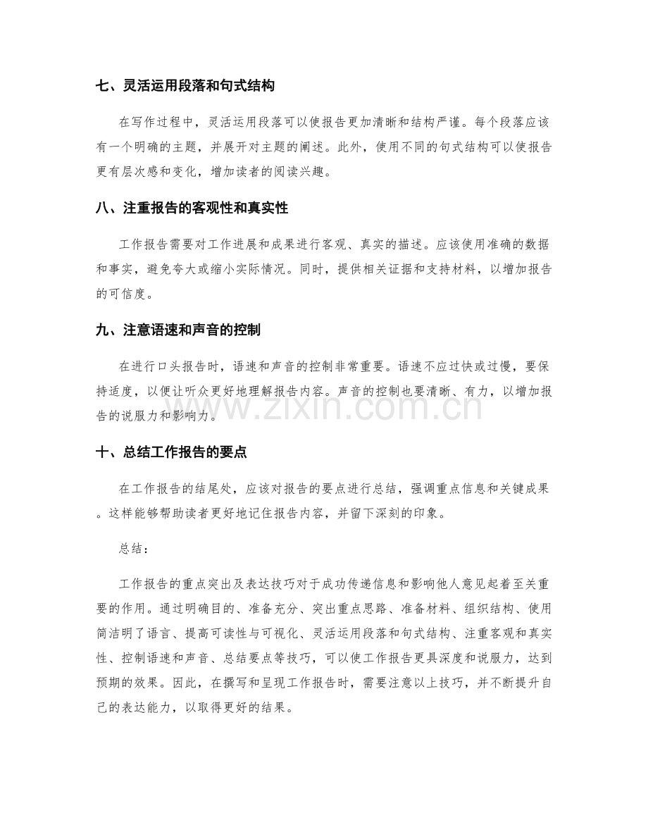 工作报告的重点突出及表达技巧.docx_第2页