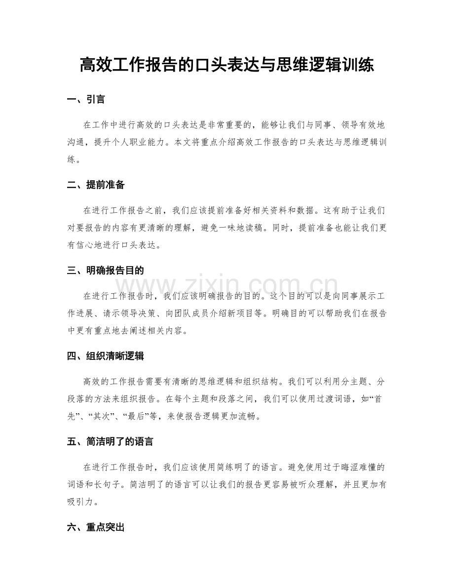 高效工作报告的口头表达与思维逻辑训练.docx_第1页