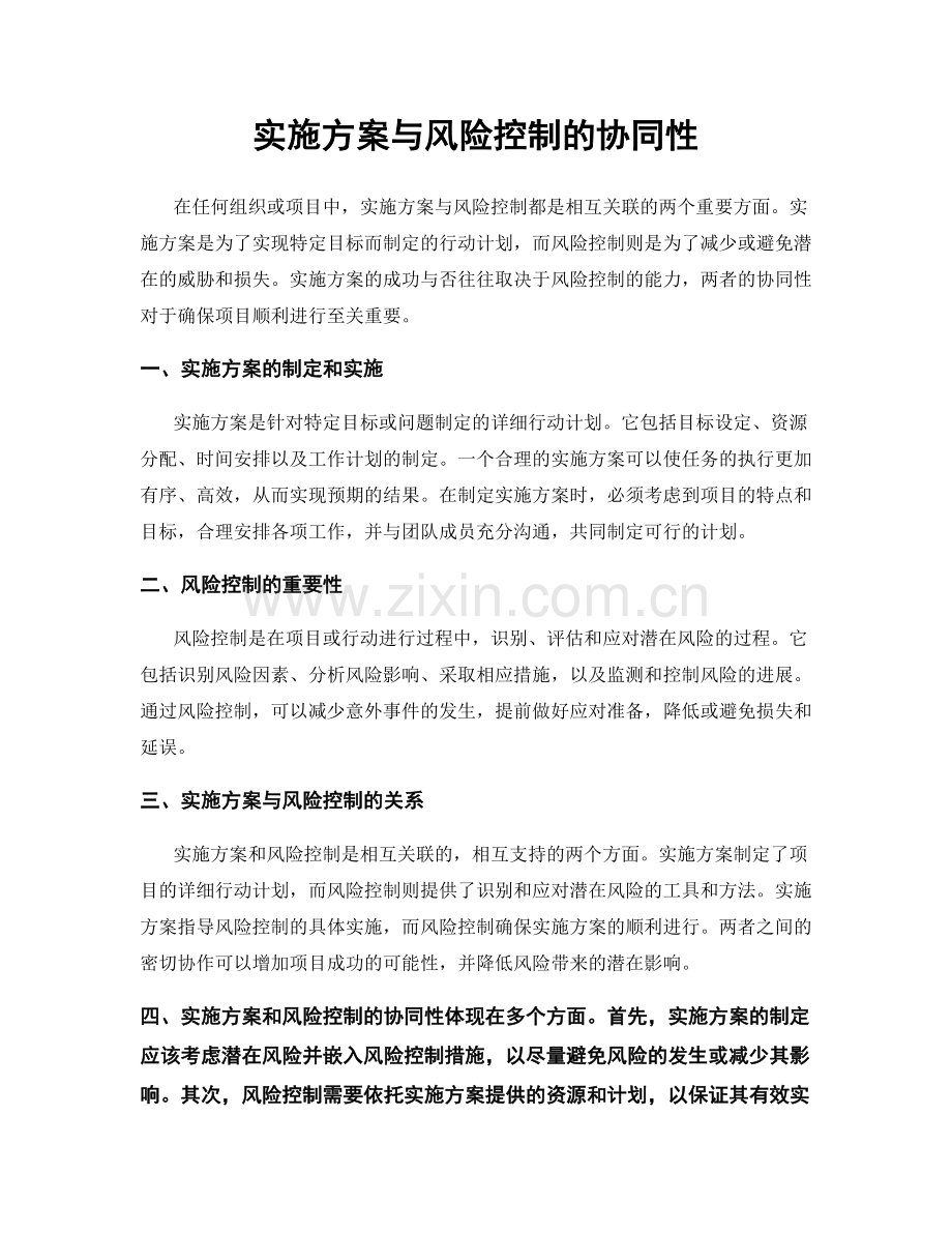 实施方案与风险控制的协同性.docx_第1页