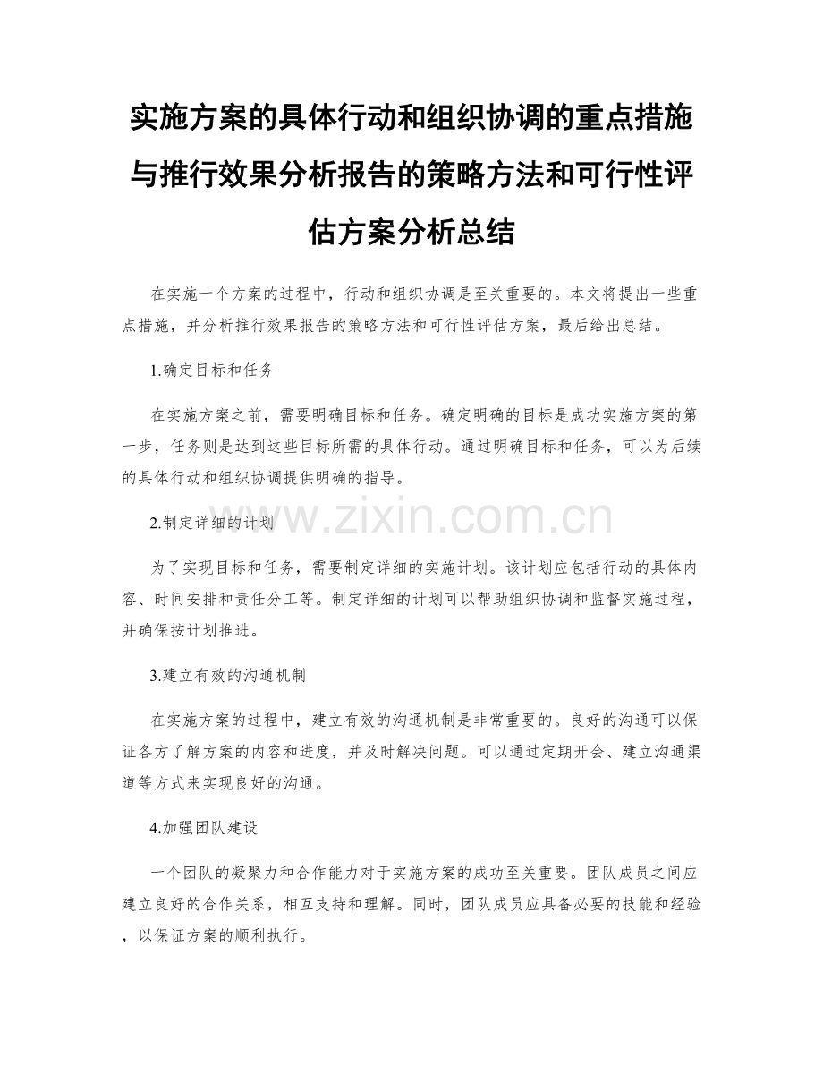 实施方案的具体行动和组织协调的重点措施与推行效果分析报告的策略方法和可行性评估方案分析总结.docx_第1页