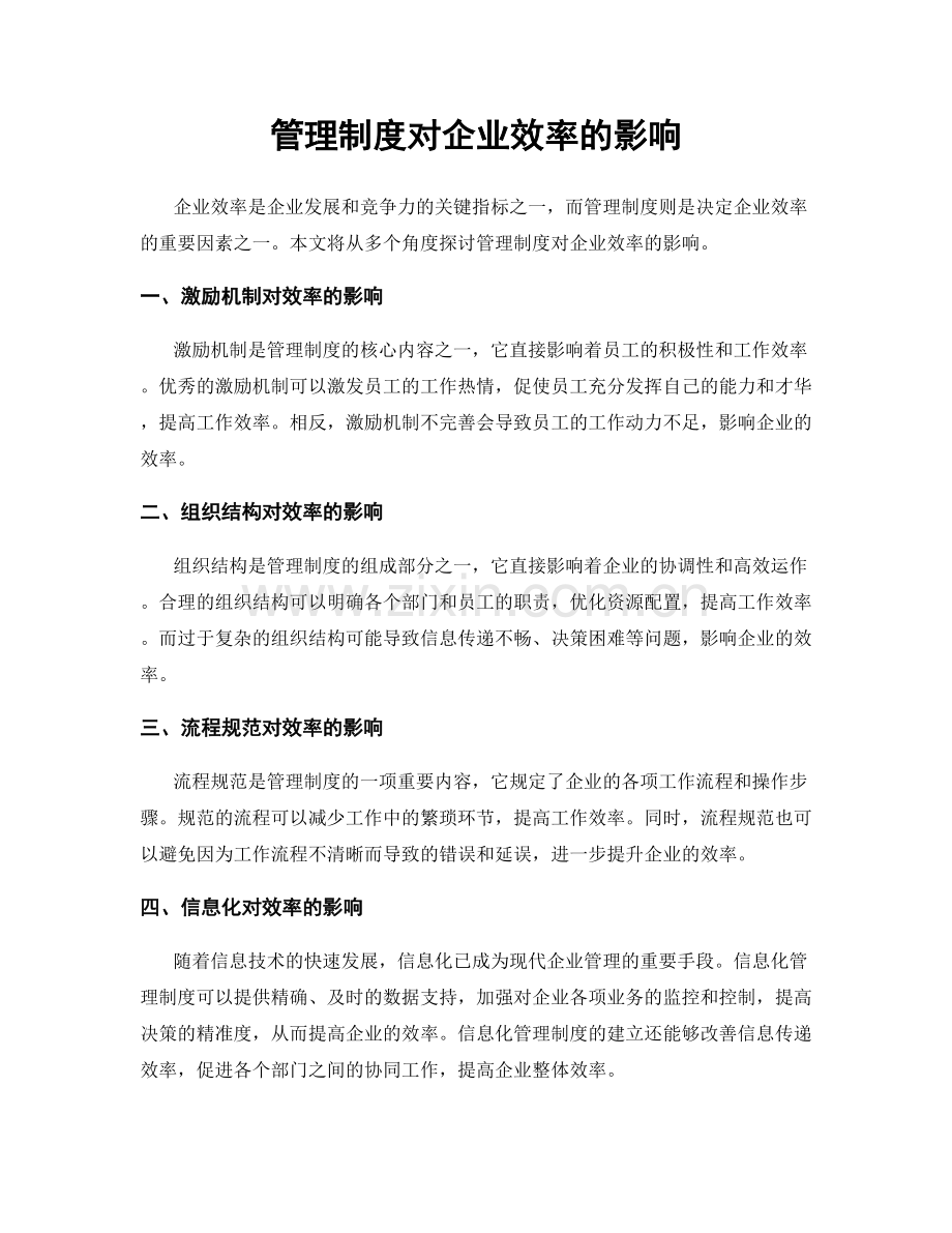 管理制度对企业效率的影响.docx_第1页