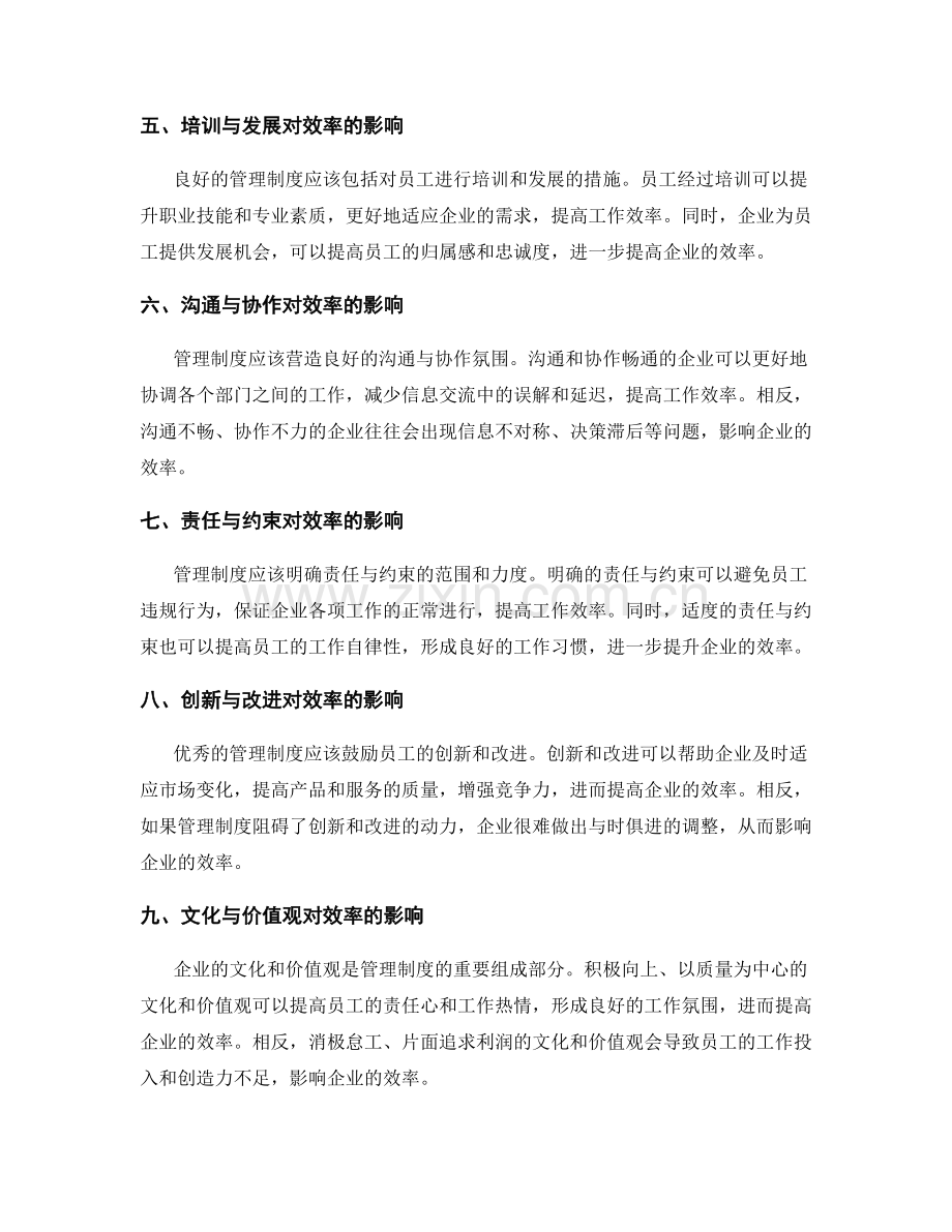 管理制度对企业效率的影响.docx_第2页