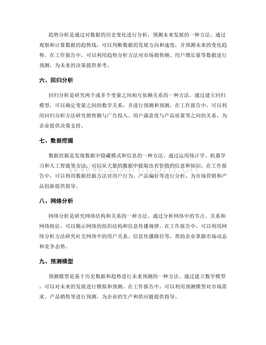 工作报告中有效的数据分析方法.docx_第2页