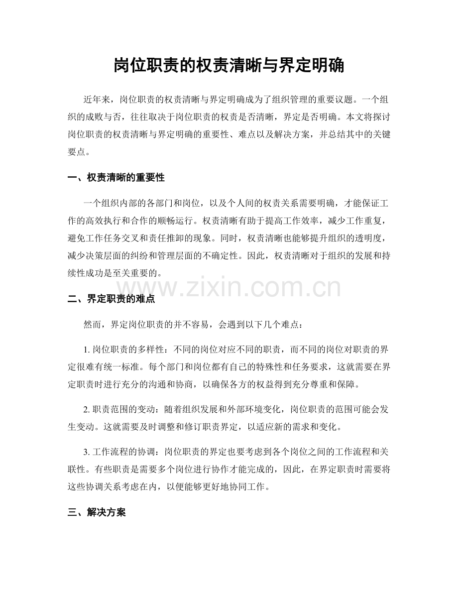 岗位职责的权责清晰与界定明确.docx_第1页