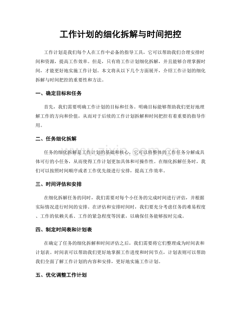 工作计划的细化拆解与时间把控.docx_第1页