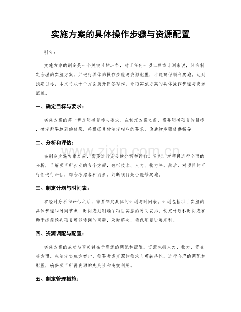 实施方案的具体操作步骤与资源配置.docx_第1页