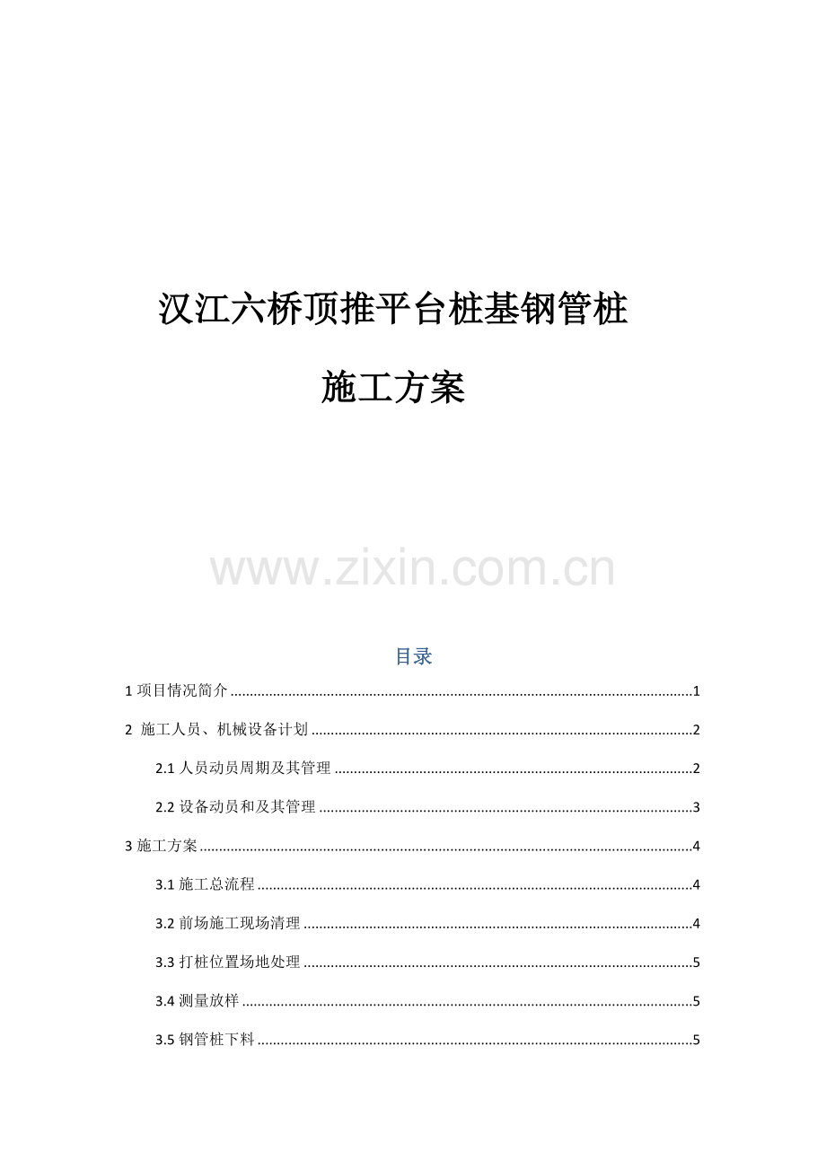 江汉6桥钢支墩施工方案.docx_第1页