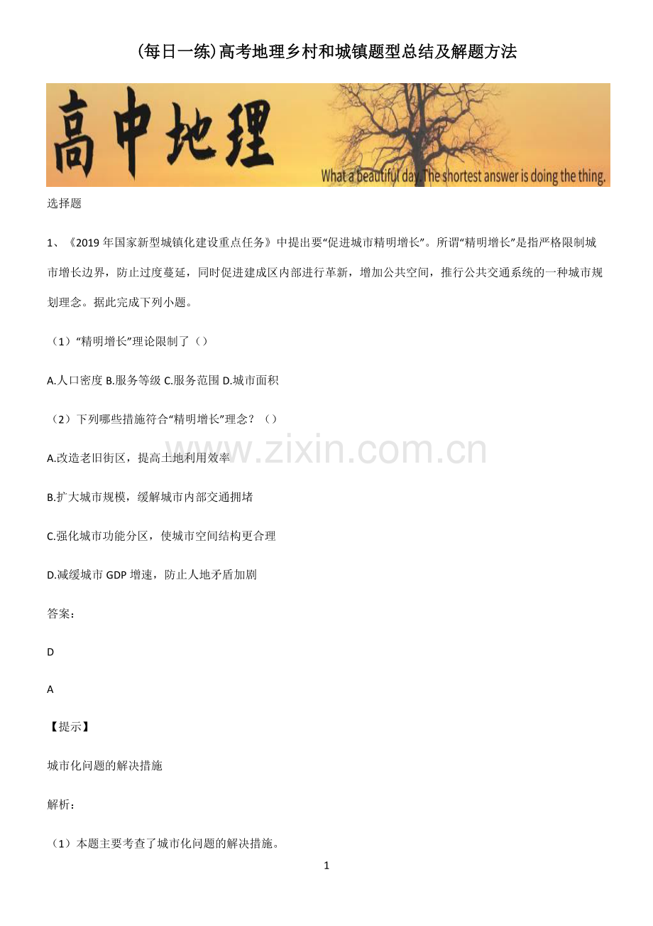 高考地理乡村和城镇题型总结及解题方法.pdf_第1页