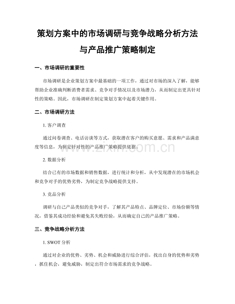 策划方案中的市场调研与竞争战略分析方法与产品推广策略制定.docx_第1页