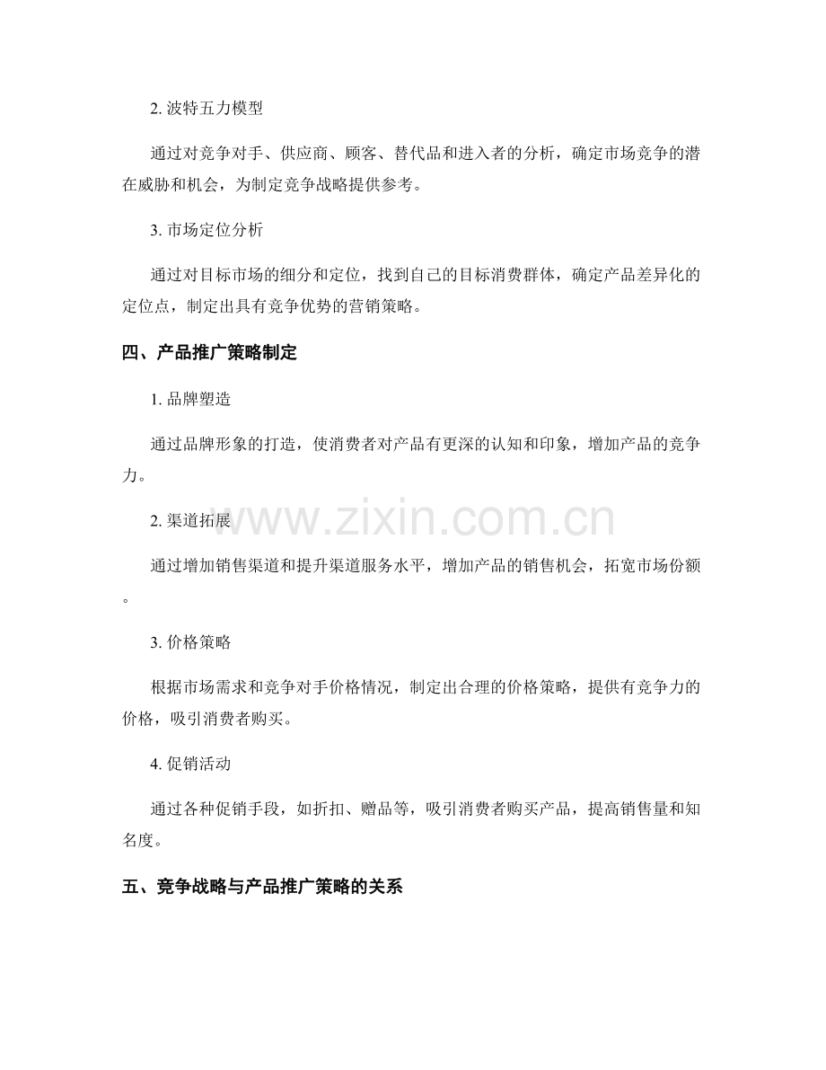 策划方案中的市场调研与竞争战略分析方法与产品推广策略制定.docx_第2页