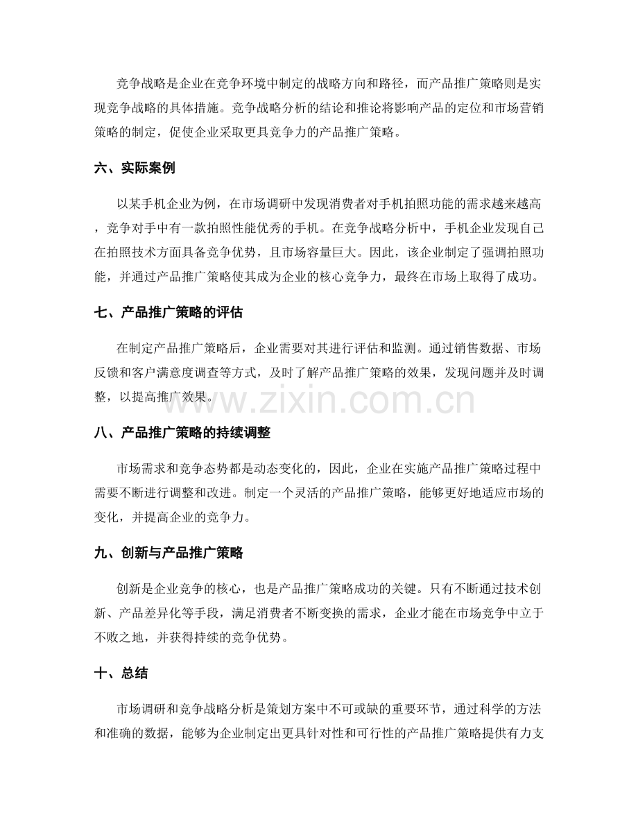 策划方案中的市场调研与竞争战略分析方法与产品推广策略制定.docx_第3页